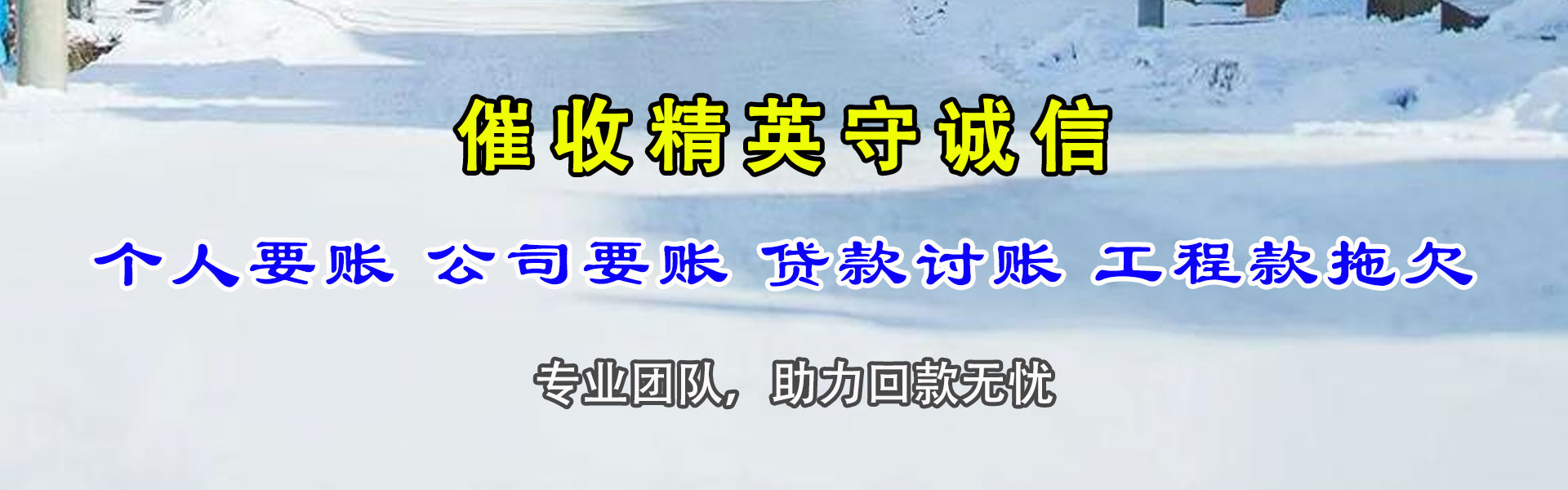 新泰收账公司
